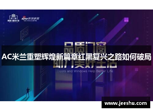 AC米兰重塑辉煌新篇章红黑复兴之路如何破局