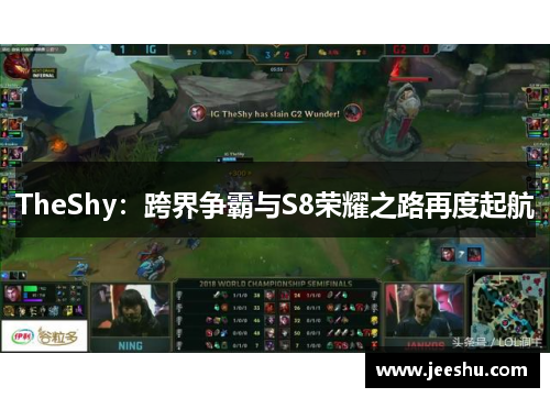 TheShy:跨界争霸与S8荣耀之路再度起航