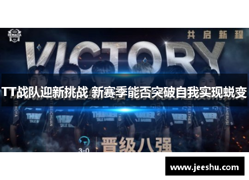 TT战队迎新挑战 新赛季能否突破自我实现蜕变 TT战队迎新挑战 新赛季能否突破自我实现蜕变