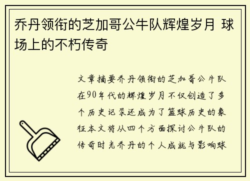 乔丹领衔的芝加哥公牛队辉煌岁月 球场上的不朽传奇