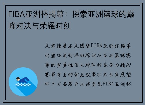 FIBA亚洲杯揭幕:探索亚洲篮球的巅峰对决与荣耀时刻 FIBA亚洲杯揭幕:探索亚洲篮球的巅峰对决与荣耀时刻