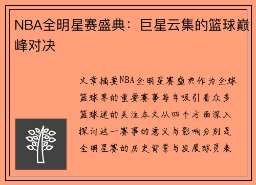 NBA全明星赛盛典:巨星云集的篮球巅峰对决