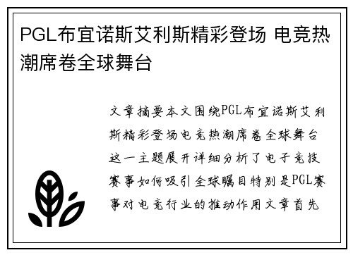 PGL布宜诺斯艾利斯精彩登场 电竞热潮席卷全球舞台