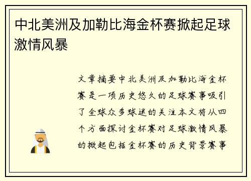 中北美洲及加勒比海金杯赛掀起足球激情风暴 中北美洲及加勒比海金杯赛掀起足球激情风暴