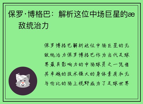 保罗·博格巴:解析这位中场巨星的无敌统治力