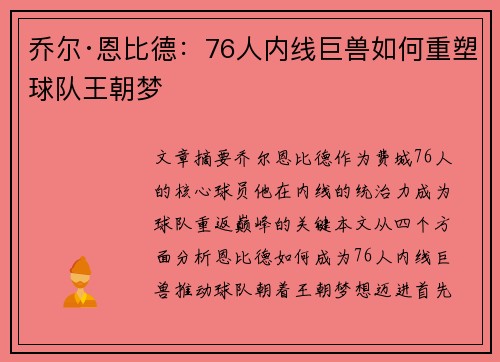 乔尔·恩比德:76人内线巨兽如何重塑球队王朝梦