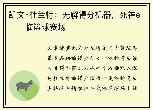 凯文·杜兰特:无解得分机器,死神降临篮球赛场