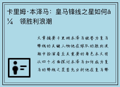 卡里姆·本泽马:皇马锋线之星如何引领胜利浪潮 卡里姆·本泽马:皇马锋线之星如何引领胜利浪潮