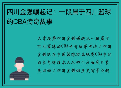 四川金强崛起记:一段属于四川篮球的CBA传奇故事
