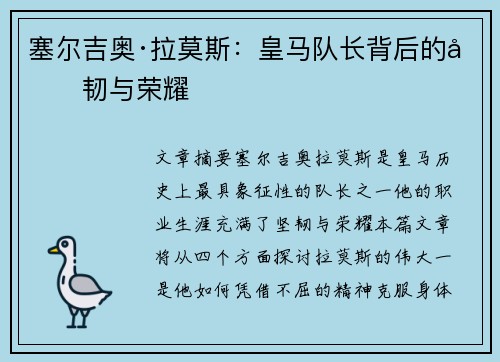 塞尔吉奥·拉莫斯:皇马队长背后的坚韧与荣耀 塞尔吉奥·拉莫斯:皇马队长背后的坚韧与荣耀