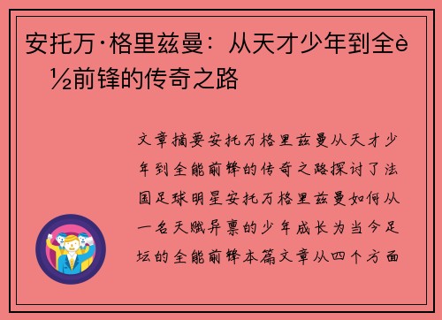 安托万·格里兹曼:从天才少年到全能前锋的传奇之路