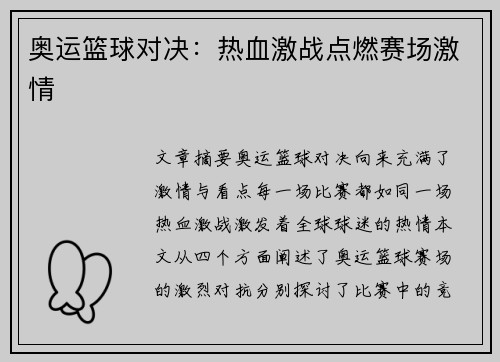 奥运篮球对决:热血激战点燃赛场激情