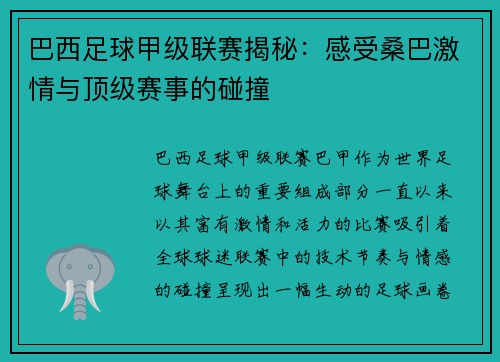 巴西足球甲级联赛揭秘:感受桑巴激情与顶级赛事的碰撞 巴西足球甲级联赛揭秘:感受桑巴激情与顶级赛事的碰撞
