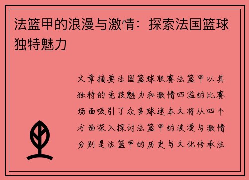 法篮甲的浪漫与激情:探索法国篮球独特魅力