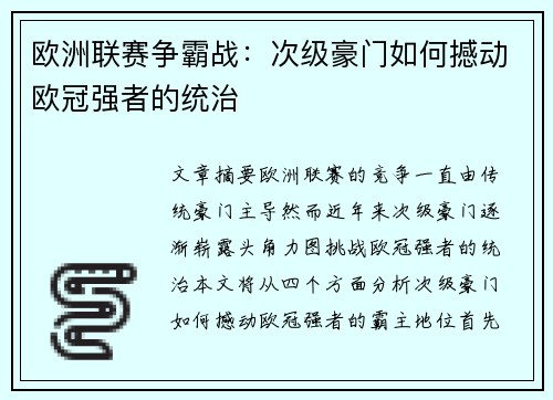 欧洲联赛争霸战:次级豪门如何撼动欧冠强者的统治 欧洲联赛争霸战:次级豪门如何撼动欧冠强者的统治