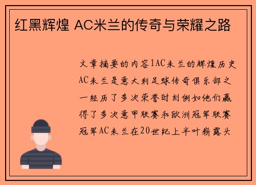红黑辉煌 AC米兰的传奇与荣耀之路 红黑辉煌 AC米兰的传奇与荣耀之路