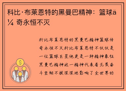 科比·布莱恩特的黑曼巴精神:篮球传奇永恒不灭