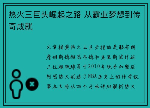 热火三巨头崛起之路 从霸业梦想到传奇成就