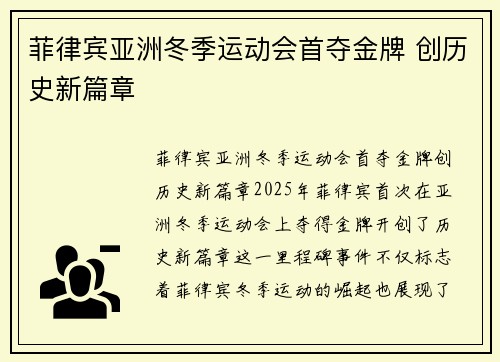 菲律宾亚洲冬季运动会首夺金牌 创历史新篇章 菲律宾亚洲冬季运动会首夺金牌 创历史新篇章