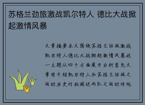 苏格兰劲旅激战凯尔特人 德比大战掀起激情风暴