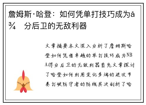 詹姆斯·哈登:如何凭单打技巧成为得分后卫的无敌利器