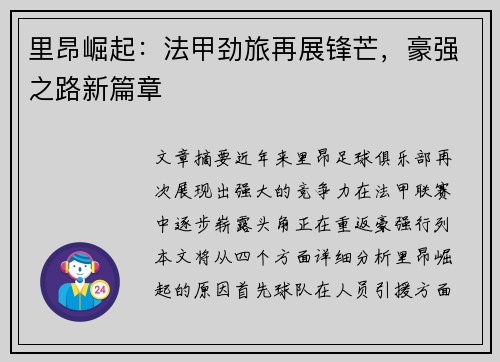 里昂崛起:法甲劲旅再展锋芒,豪强之路新篇章