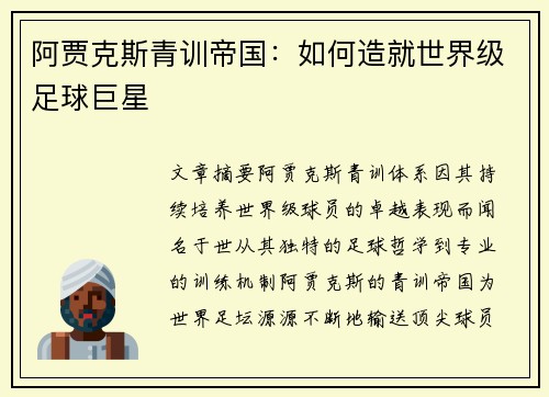 阿贾克斯青训帝国:如何造就世界级足球巨星