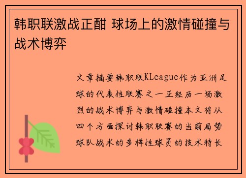 韩职联激战正酣 球场上的激情碰撞与战术博弈