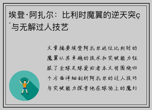 埃登·阿扎尔:比利时魔翼的逆天突破与无解过人技艺