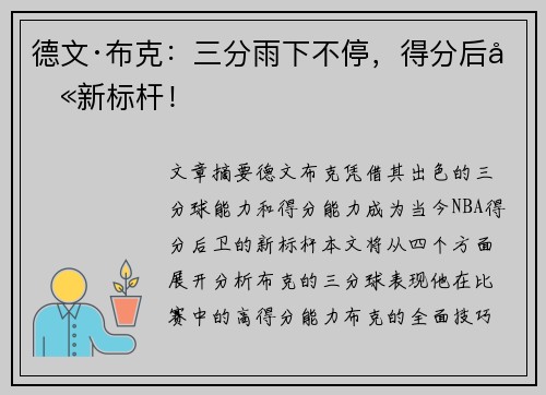 德文·布克:三分雨下不停,得分后卫新标杆!