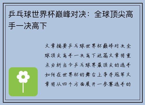 乒乓球世界杯巅峰对决:全球顶尖高手一决高下
