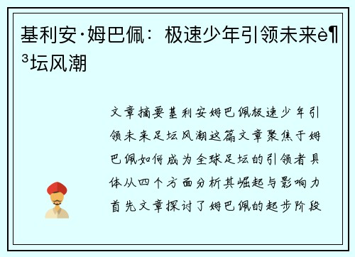 基利安·姆巴佩:极速少年引领未来足坛风潮 基利安·姆巴佩:极速少年引领未来足坛风潮