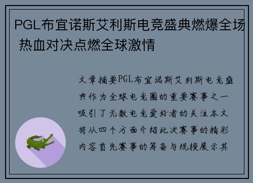 PGL布宜诺斯艾利斯电竞盛典燃爆全场 热血对决点燃全球激情