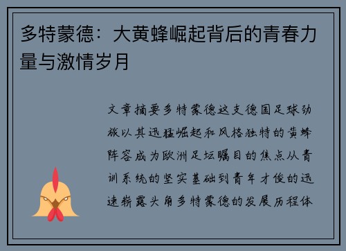 多特蒙德:大黄蜂崛起背后的青春力量与激情岁月 多特蒙德:大黄蜂崛起背后的青春力量与激情岁月