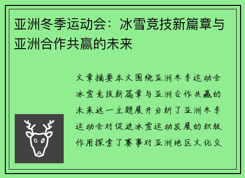 亚洲冬季运动会:冰雪竞技新篇章与亚洲合作共赢的未来
