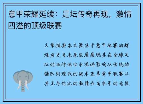 意甲荣耀延续:足坛传奇再现,激情四溢的顶级联赛