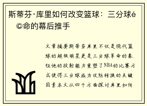 斯蒂芬·库里如何改变篮球:三分球革命的幕后推手