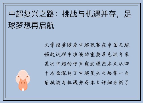 中超复兴之路:挑战与机遇并存,足球梦想再启航