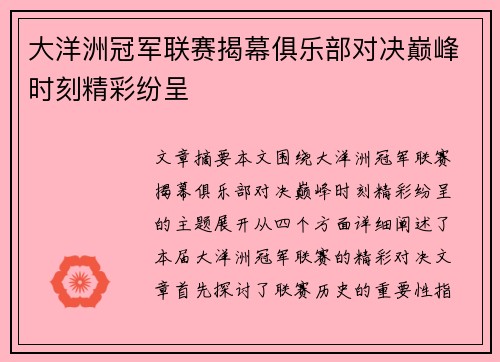 大洋洲冠军联赛揭幕俱乐部对决巅峰时刻精彩纷呈
