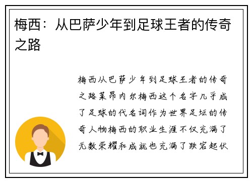 梅西:从巴萨少年到足球王者的传奇之路