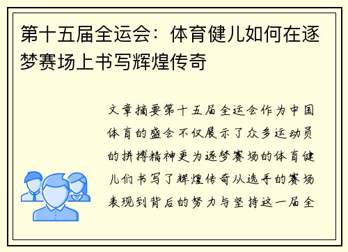 第十五届全运会:体育健儿如何在逐梦赛场上书写辉煌传奇