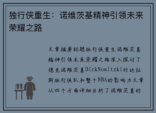 独行侠重生:诺维茨基精神引领未来荣耀之路