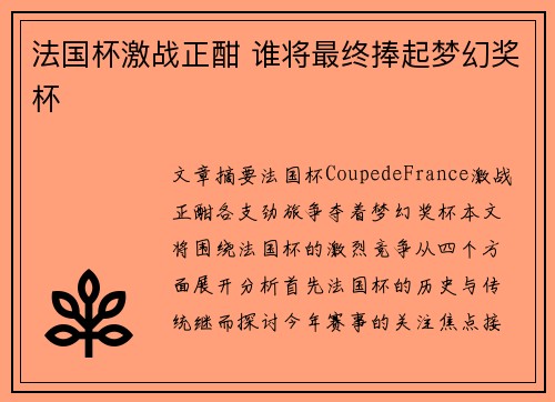 法国杯激战正酣 谁将最终捧起梦幻奖杯 法国杯激战正酣 谁将最终捧起梦幻奖杯
