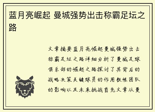 蓝月亮崛起 曼城强势出击称霸足坛之路