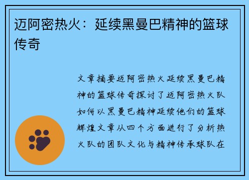 迈阿密热火:延续黑曼巴精神的篮球传奇