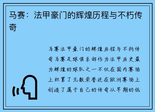马赛:法甲豪门的辉煌历程与不朽传奇