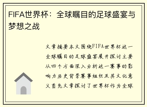 FIFA世界杯:全球瞩目的足球盛宴与梦想之战 FIFA世界杯:全球瞩目的足球盛宴与梦想之战