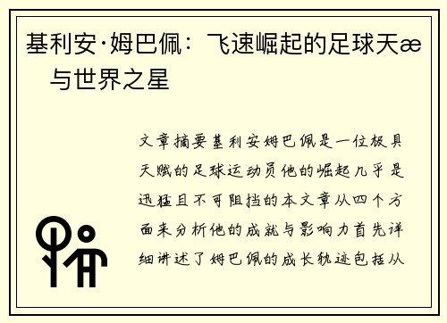基利安·姆巴佩:飞速崛起的足球天才与世界之星