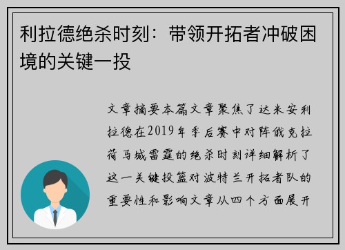 利拉德绝杀时刻:带领开拓者冲破困境的关键一投