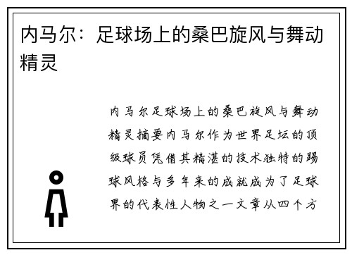 内马尔:足球场上的桑巴旋风与舞动精灵